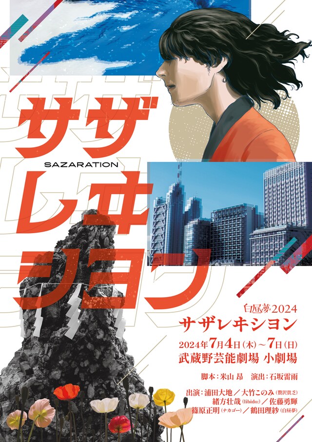 白昼夢2024「サザレヰシヨン」ビジュアル