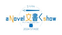 Z-Lion2024年度公演「a Novel 文書く show」ロゴ