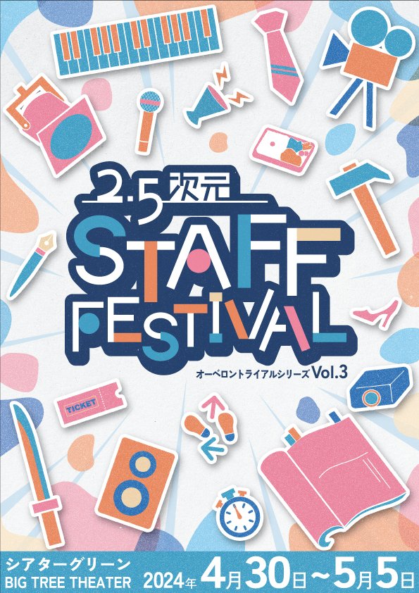 オーベロントライアルシリーズ Vol.3「2.5次元 STAFF FESTIVAL」チラシ表