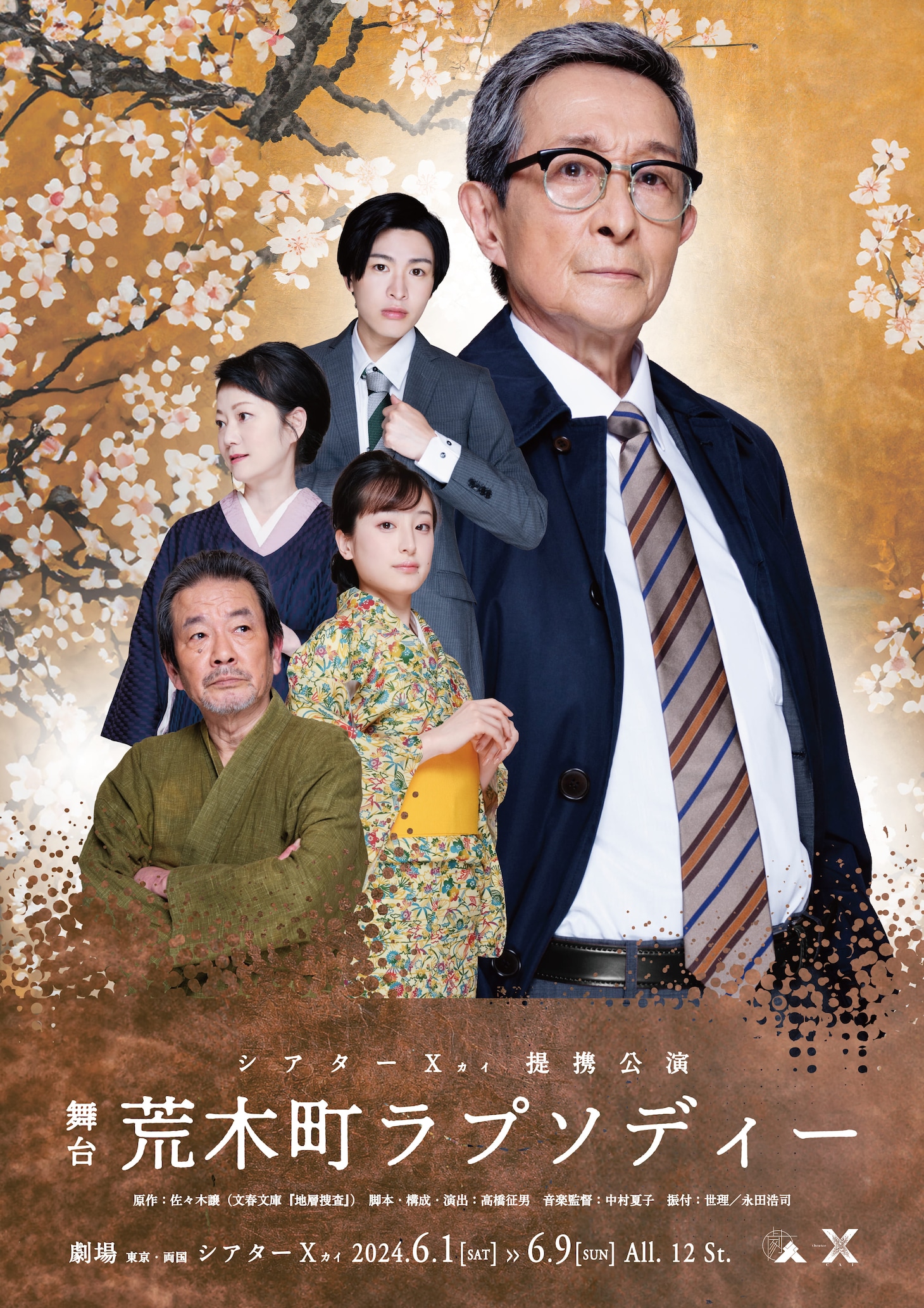 シアターΧ（カイ）提携公演 舞台「荒木町ラプソディー」ビジュアル
