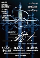 ミュージカル「三銃士」ティザービジュアル