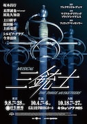 ミュージカル「三銃士」ティザービジュアル