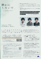 「TAAC『静かにしないで』」チラシ裏