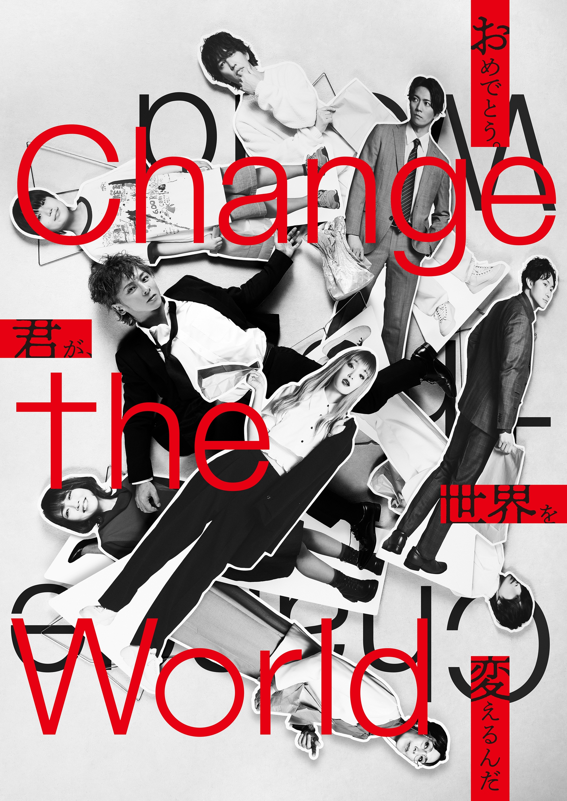 Change the World」松岡充・辰巳雄大・剛力彩芽らの姿を収めた Change the World」松岡充・辰巳雄大・剛力彩芽らの姿を収めた
