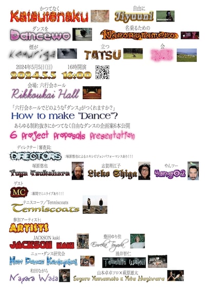 「かつてなく自由にダンスを名乗るための煙が立つ会 2024」チラシ表