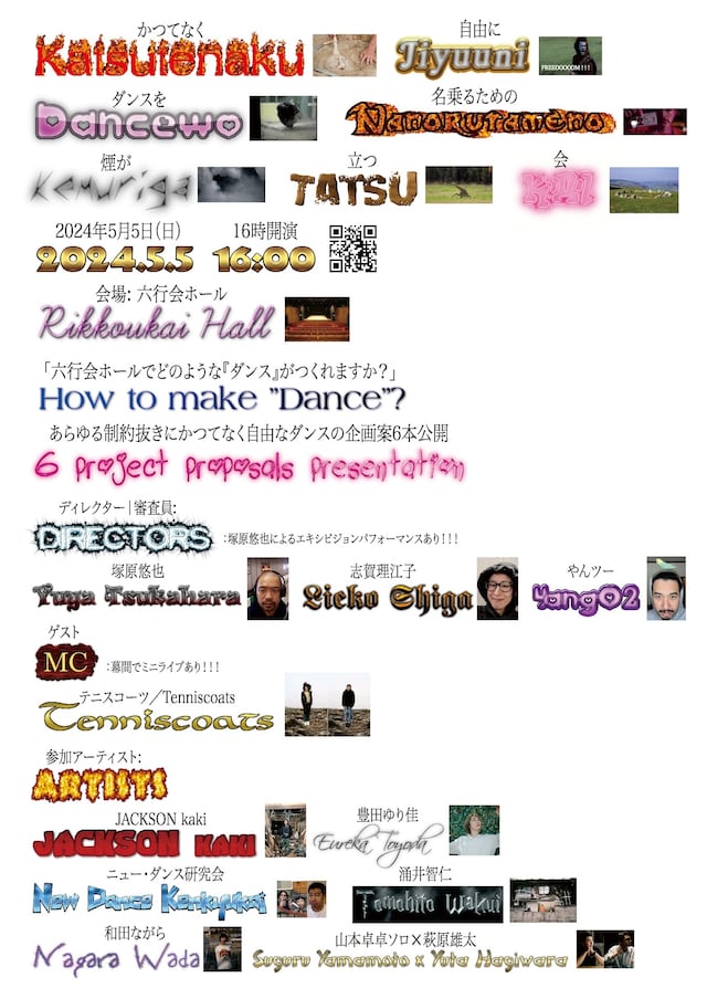 「かつてなく自由にダンスを名乗るための煙が立つ会 2024」チラシ表