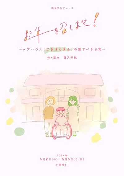 「お年を召しませ！～ケアハウス『ごきげんさん』の愛すべき日常～」チラシ表