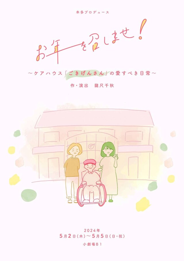 「お年を召しませ！～ケアハウス『ごきげんさん』の愛すべき日常～」チラシ表