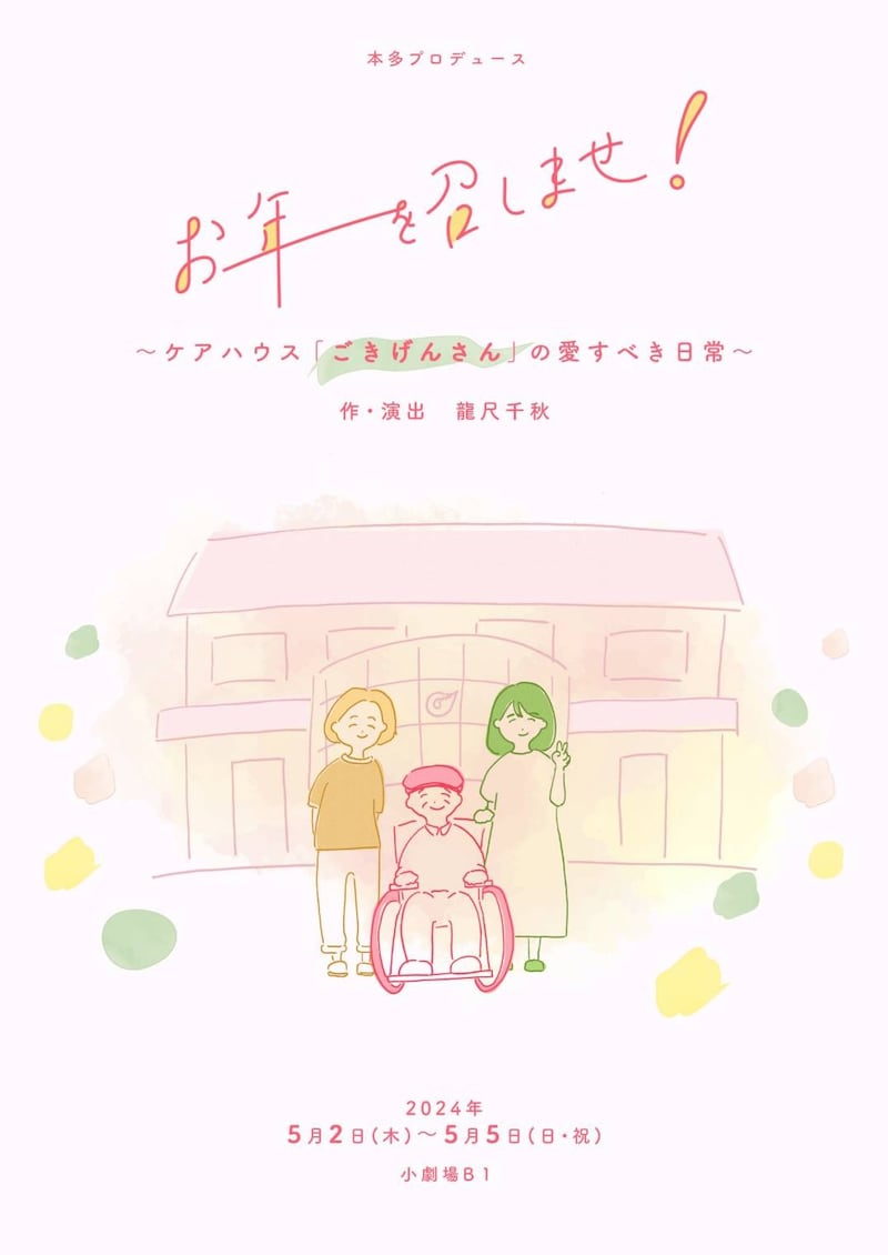 「お年を召しませ！～ケアハウス『ごきげんさん』の愛すべき日常～」チラシ表