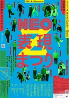 「NEO表現まつりZ」チラシ表