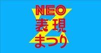 「NEO表現まつりZ」ビジュアル