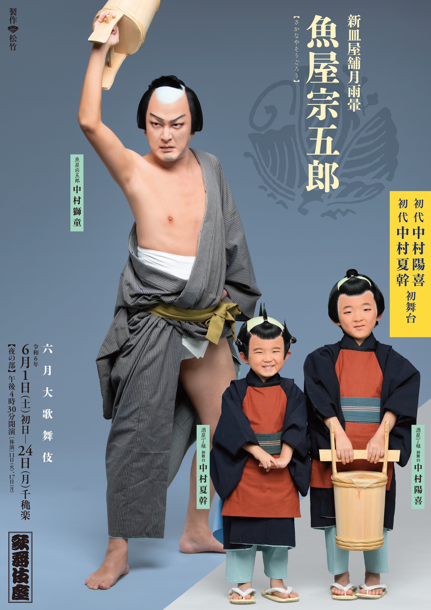 「六月大歌舞伎」夜の部より、「魚屋宗五郎」の特別ポスター。