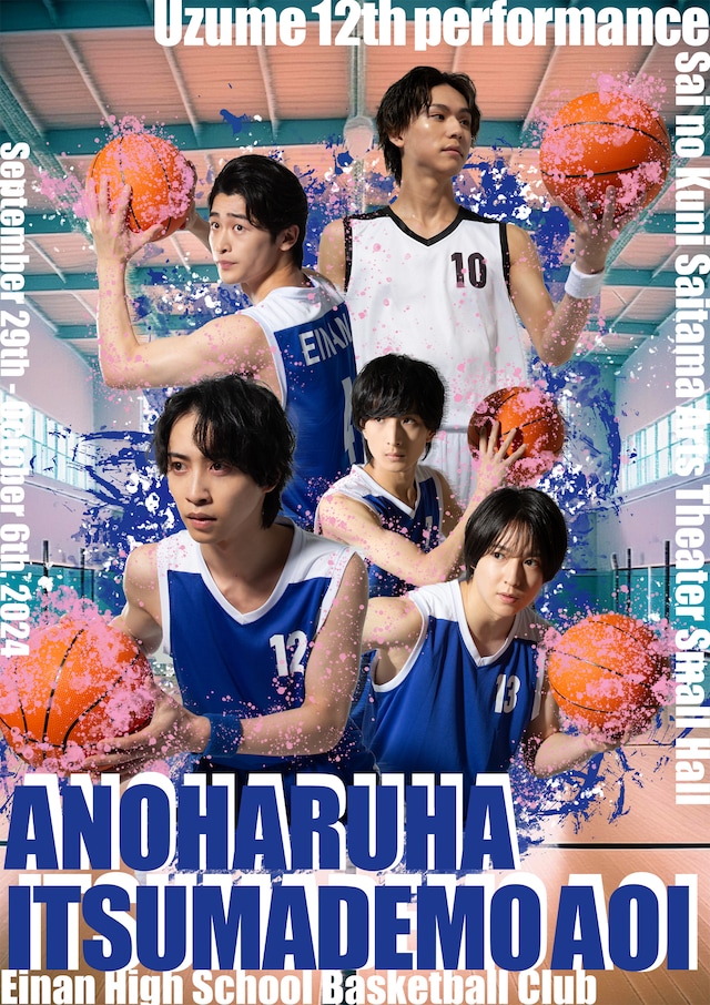 「Uzume 第12回公演『あの春は、いつまでも青い』-永南高校バスケットボール部-」ビジュアル