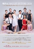 「堀内元 BALLET FUTURE 2024～バレエ『セントルイス・ブルース』by セントルイス・バレエ＆フレンズ～」チラシ表