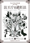 ちょっこりひょうきん島 第3回公演「法王庁の避妊法」チラシ表