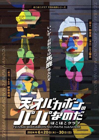 「ぽこぽこクラブ 不朽の名作シリーズ『天才バカボンのパパなのだ』」チラシ表