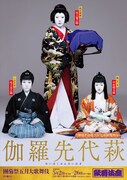 「伽羅先代萩」特別ビジュアル