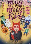 “山中崇史の生涯の代表作”、扉座「ハロウィンの夜に咲いた桜の樹の下で」客演に長谷川純