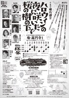 劇団扉座 第77回公演「ハロウィンの夜に咲いた桜の樹の下で」チラシ裏