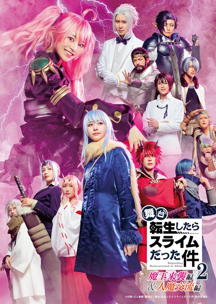 舞台　主役 舞台「転生したらスライムだった件」第2弾、メインビジュアルが解禁 - ステージナタリー