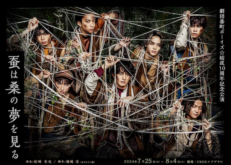 劇団番町ボーイズ☆結成10周年！「蚕は桑の夢を見る」ビジュアル公開 