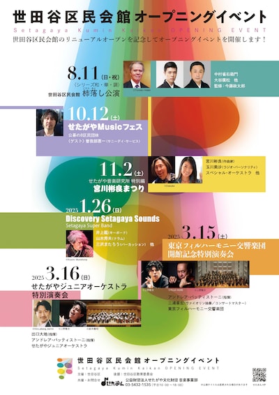 「世田谷区民会館オープニングイベント」ビジュアル