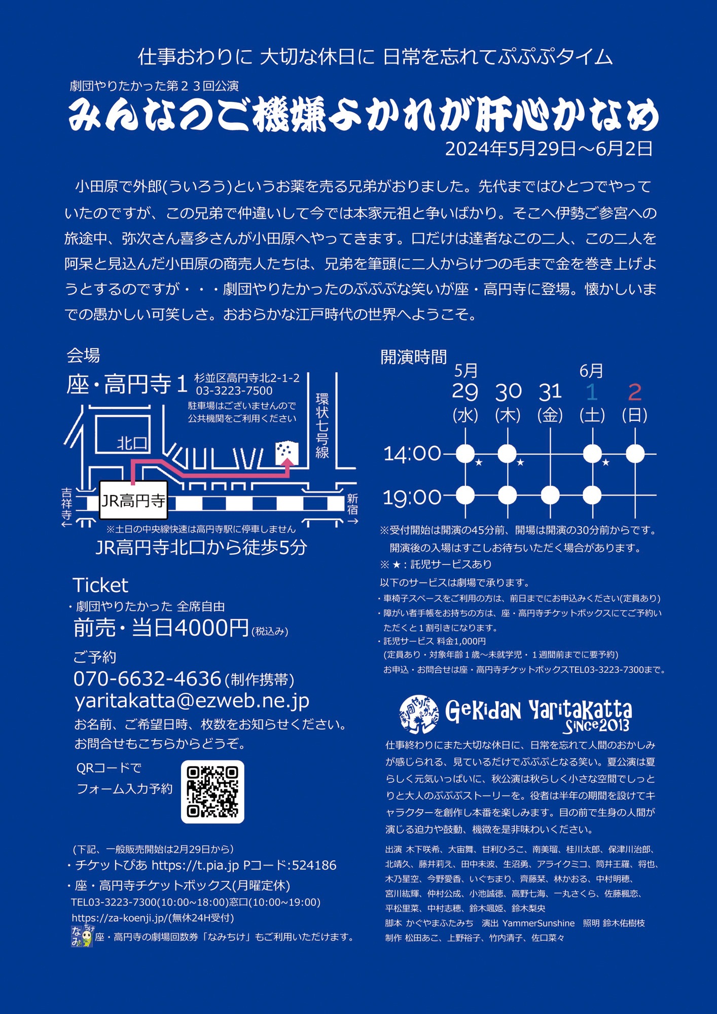 劇団やりたかった Vol.23「みんなのご機嫌よかれが肝心かなめ」チラシ裏