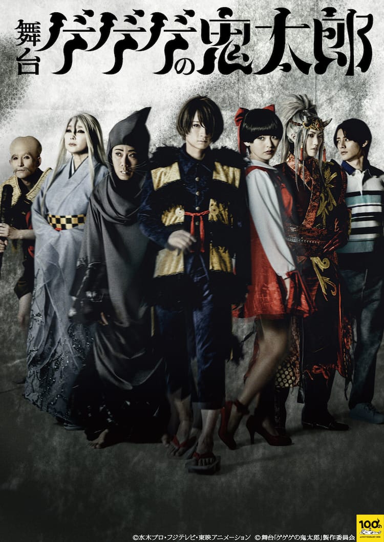 荒牧慶彦ら出演の舞台「ゲゲゲの鬼太郎」Amazon Prime Videoで本日配信 
