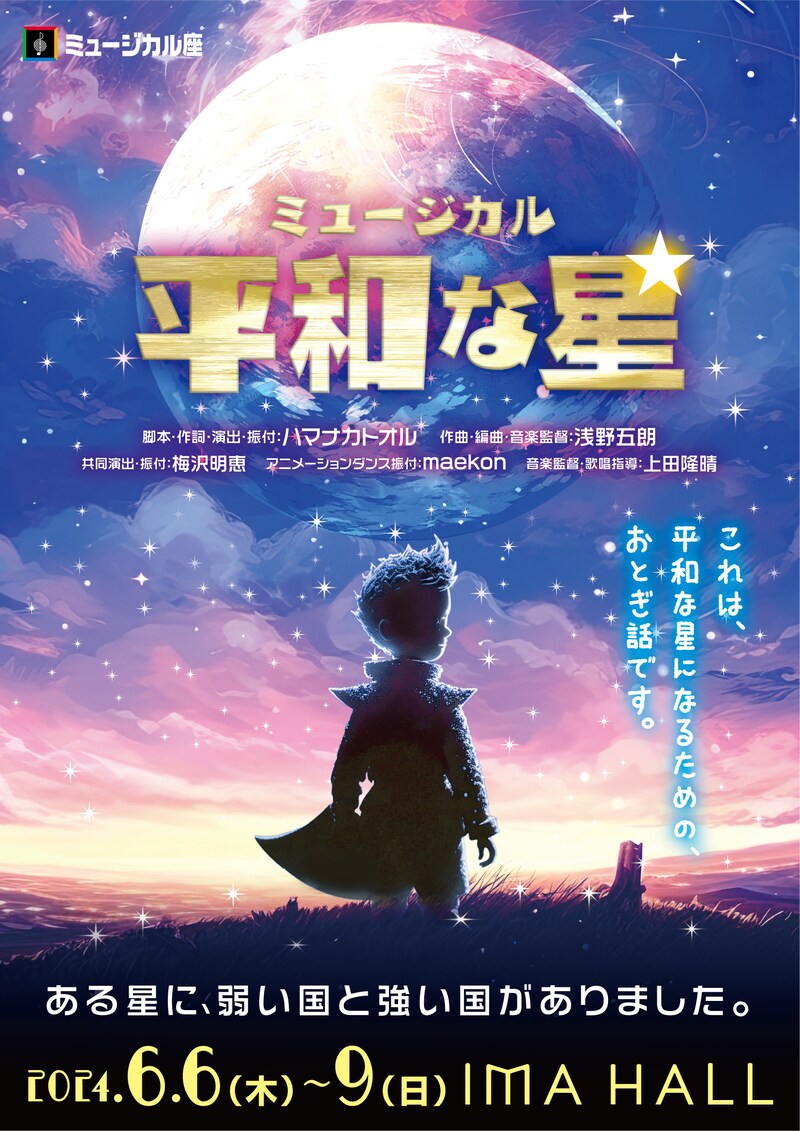 ミュージカル「平和な星」ビジュアル