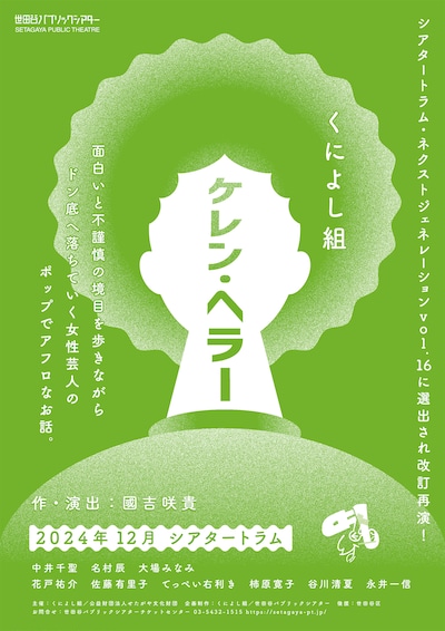 「シアタートラム・ネクストジェネレーション vol.16 演劇 くによし組『ケレン・ヘラー』」ビジュアル