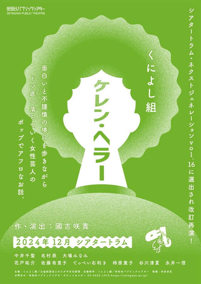 「シアタートラム・ネクストジェネレーション vol.16 演劇 くによし組『ケレン・ヘラー』」ビジュアル