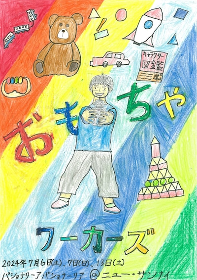 パショナリーアパショナーリア 第6回公演「おもちゃワーカーズ」ビジュアル