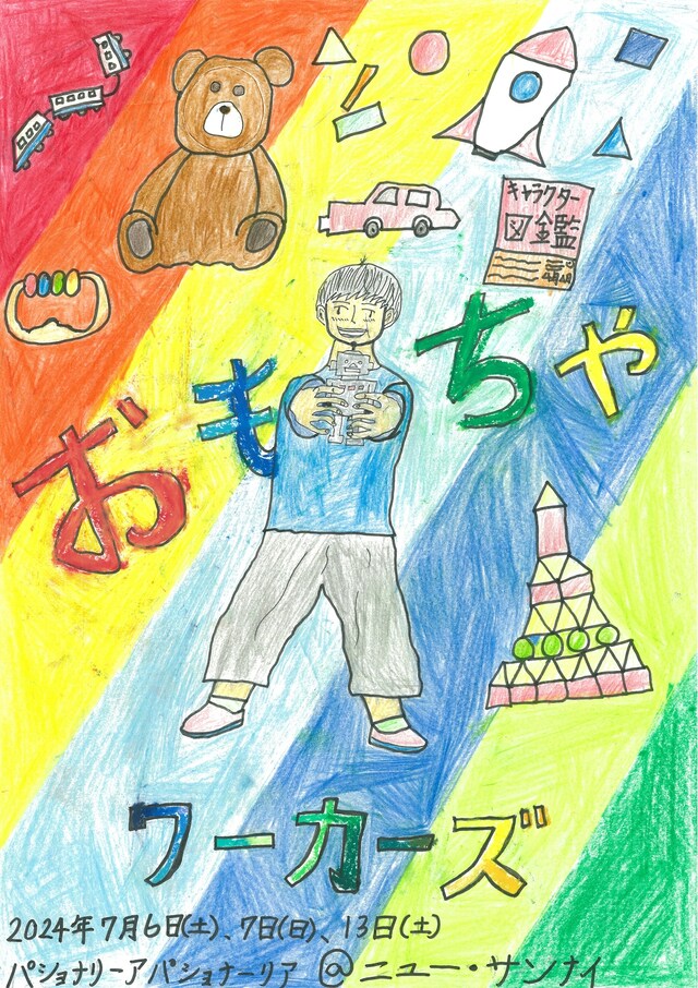 パショナリーアパショナーリア 第6回公演「おもちゃワーカーズ」ビジュアル