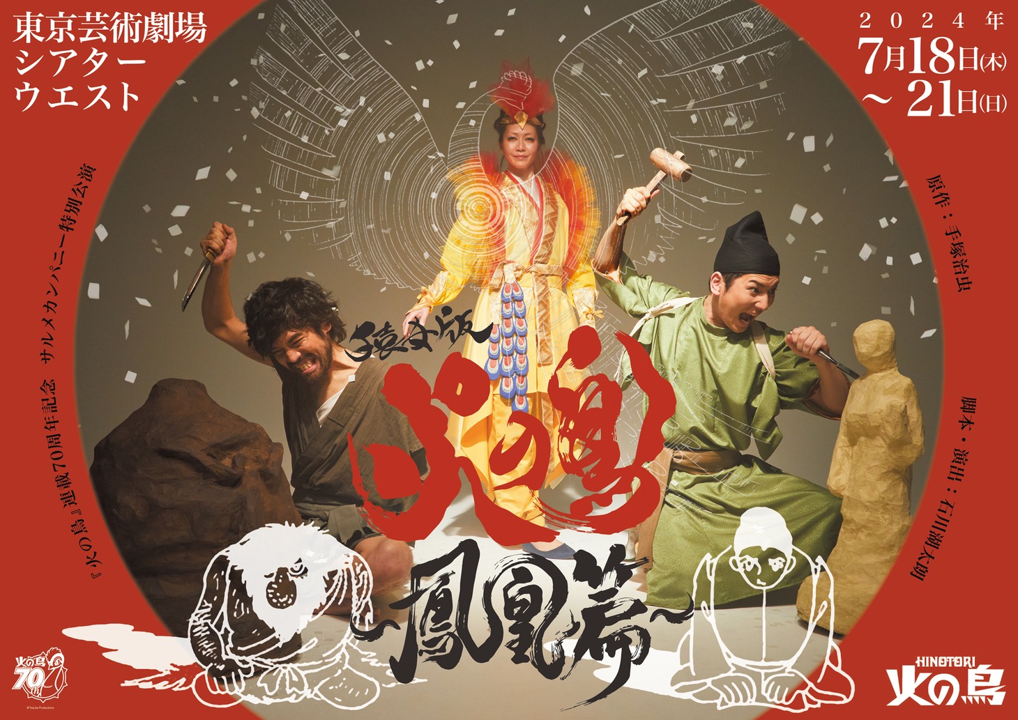 「『火の鳥』連載70周年記念 サルメカンパニー特別公演『猿女版 火の鳥～鳳凰篇～』」チラシ表