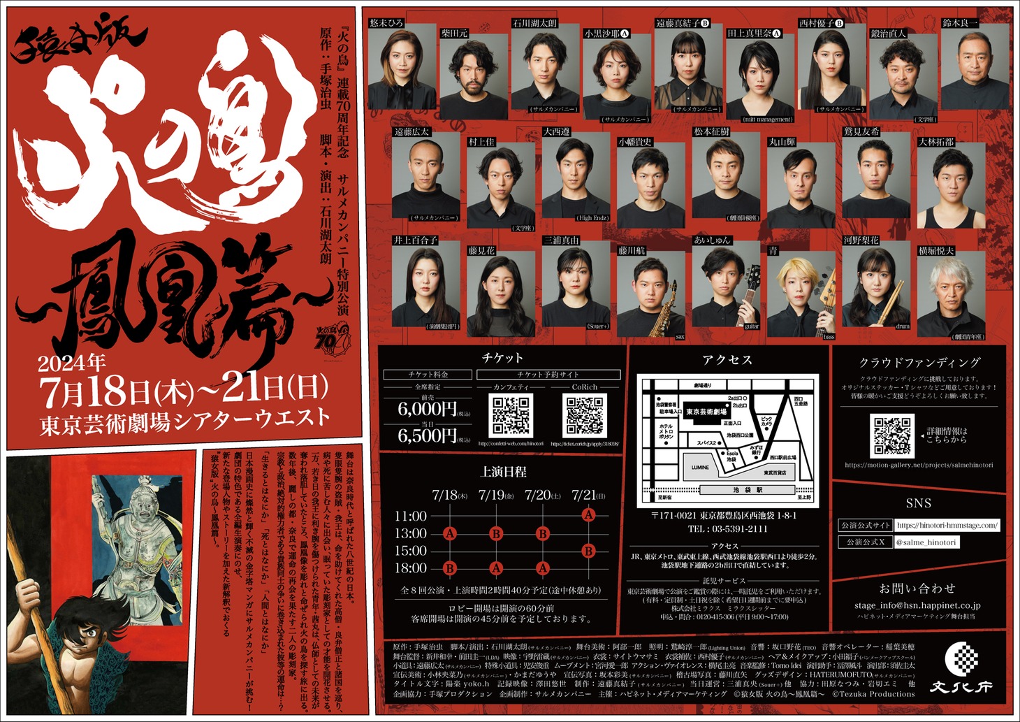 「『火の鳥』連載70周年記念 サルメカンパニー特別公演『猿女版 火の鳥～鳳凰篇～』」チラシ裏