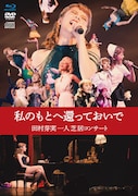 田村芽実の“一人芝居コンサート”5月22日にBlu-rayリリース、発売記念の上映会も開催