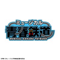 「ミュージカル『青春-AOHARU-鉄道』」ロゴ