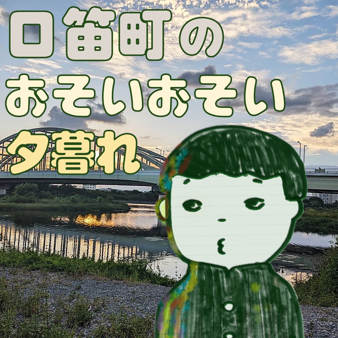 優しい劇団の大恋愛volume1「口笛町のおそいおそい夕暮れ」チラシ