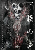 劇団玄狐「下賤の夢」チラシ表