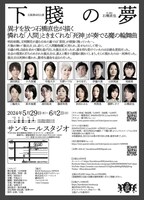 劇団玄狐「下賤の夢」チラシ裏