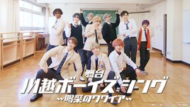 舞台「川越ボーイズ・シング」キャストが「LA LA LA」を歌うミュージックビデオ公開