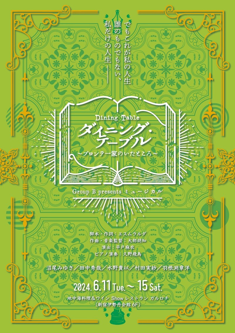 Group B presents「ダイニング・テーブル～ブロンテ一家のいたところ～」チラシ表