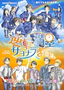 “あの頃”の日々があふれ出す…「逆転満塁サヨナラ、またね。」に堀海登・まなこ・草野博紀ら出演