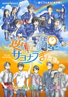 「逆転満塁サヨナラ、またね。」チラシ表