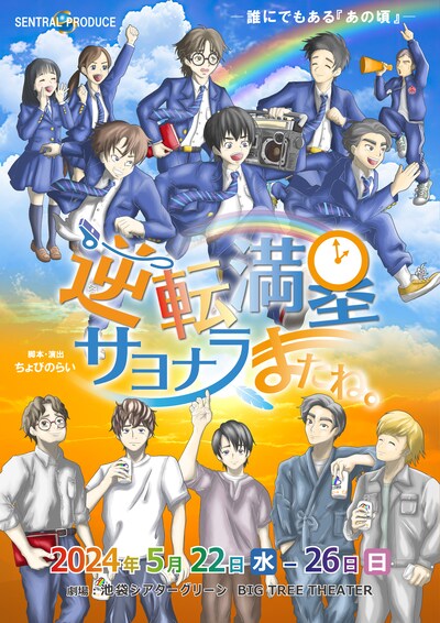 「逆転満塁サヨナラ、またね。」チラシ表