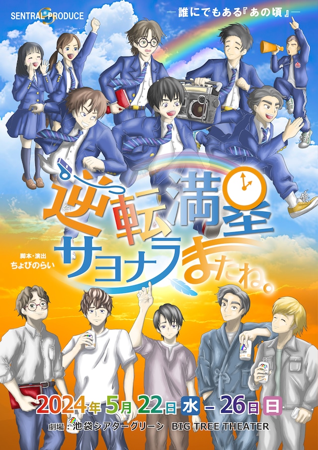 「逆転満塁サヨナラ、またね。」チラシ表