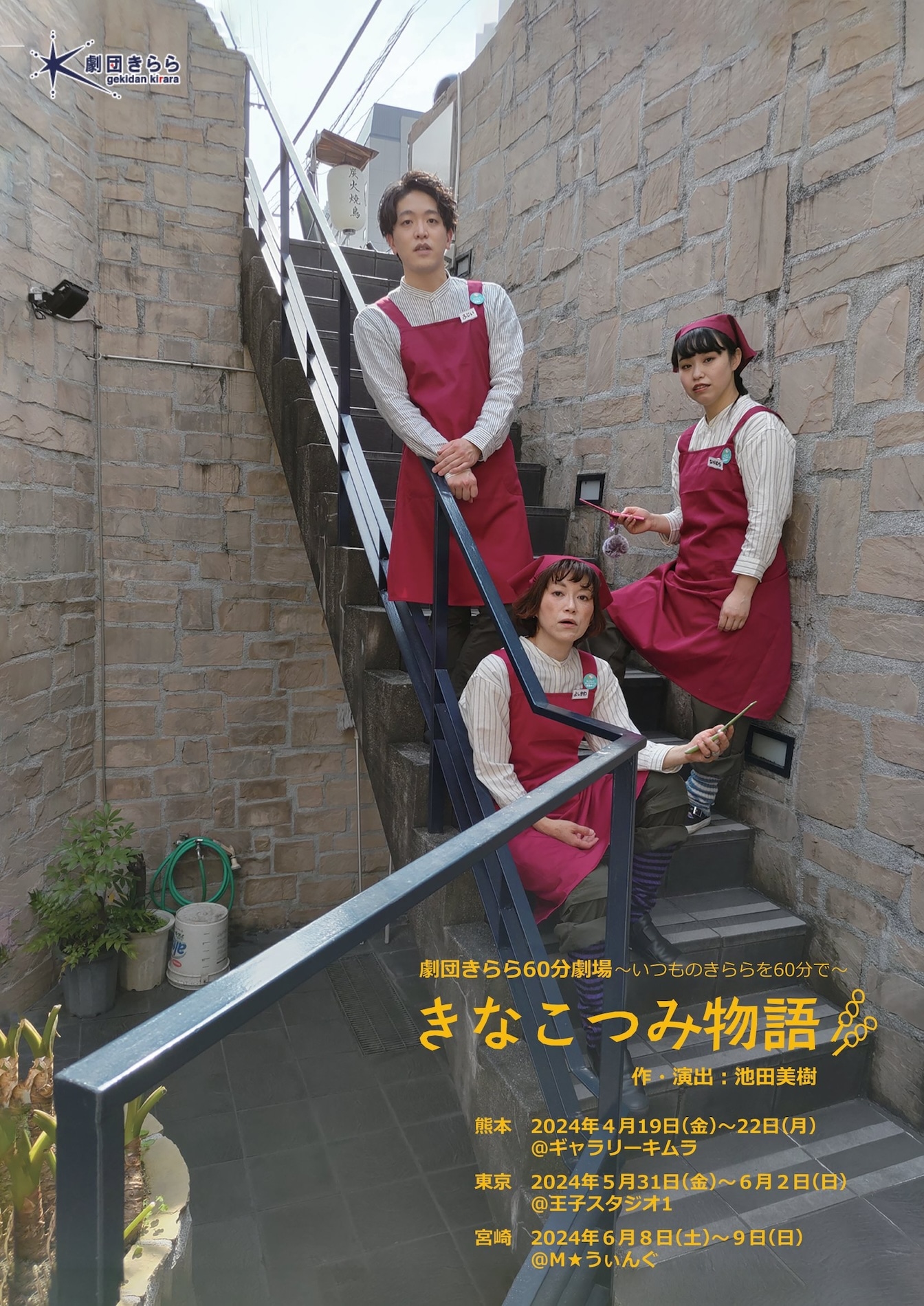 劇団きらら60分公演「きなこつみ物語」チラシ表