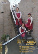 劇団きらら60分公演「きなこつみ物語」チラシ表