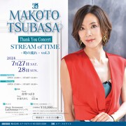 「MAKOTO TSUBASA Thank You Concert STREAM of TIME ～時の流れ～ vol.3」ビジュアル