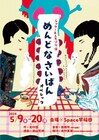 北村想がシアターRAKUに書き下ろした「めんどなさいばん」を再演